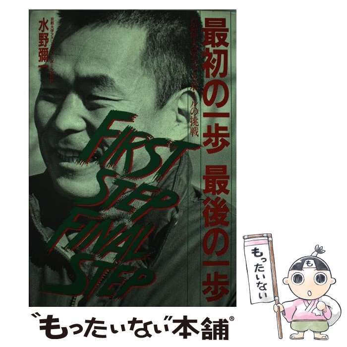 【中古】 最初の一歩最後の一歩 京都大学フットボールの挑戦 改訂版/タッチダウン/水野弥一 値下げ【初版】最初の一歩最後の一歩 京都大学フットボールの