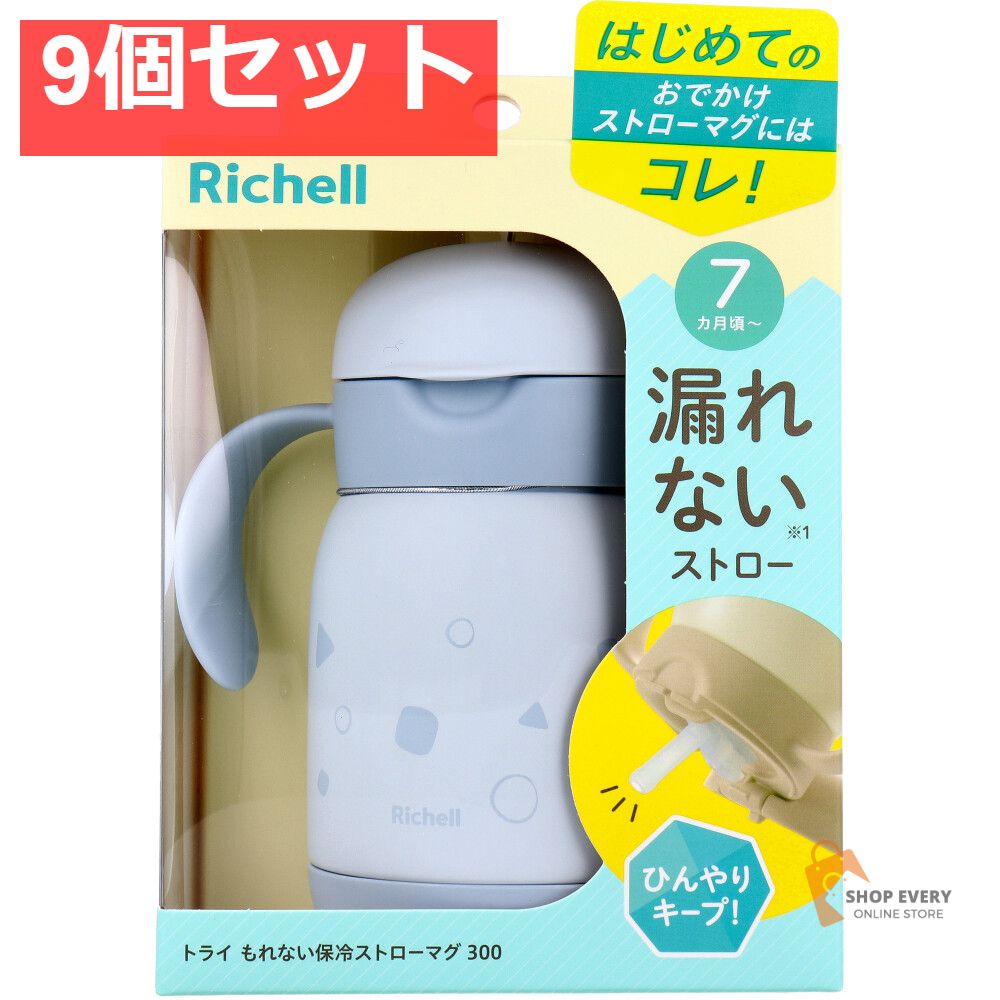 リッチェル トライ もれない保冷ストローマグ 300 ライトグレー 9個セット