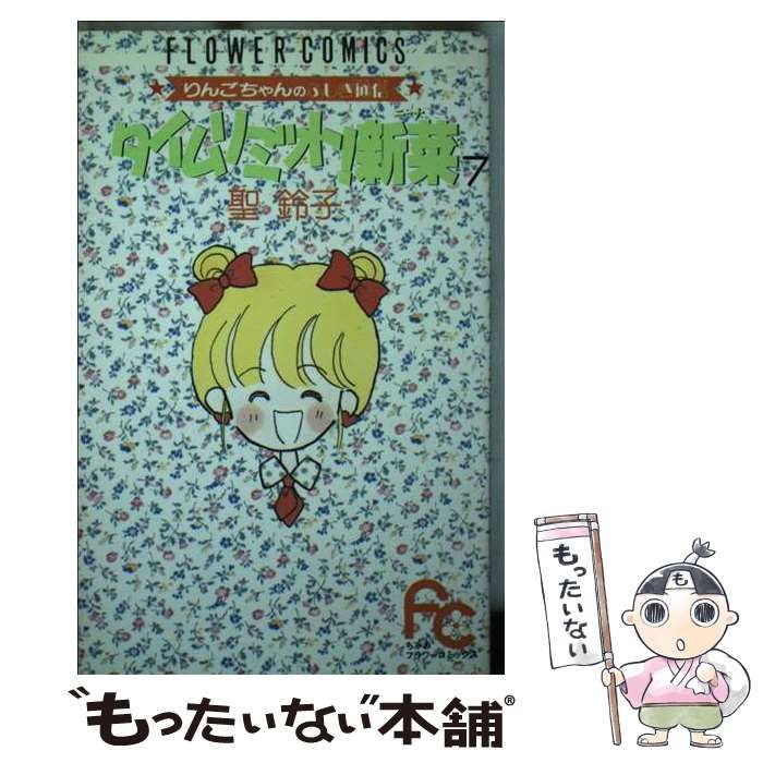 タイムリミット！新菜 ４/小学館/聖鈴子 中古 タイムリミット！新菜 ４&frasl;小学館&frasl;聖鈴子 おちゃらかほい！（２