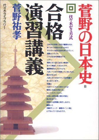 菅野の日本史合格演習講義 菅野 祐孝 菅野日本史講義の実況中継 | 菅野 祐孝 |本 | 通販 | Amazon