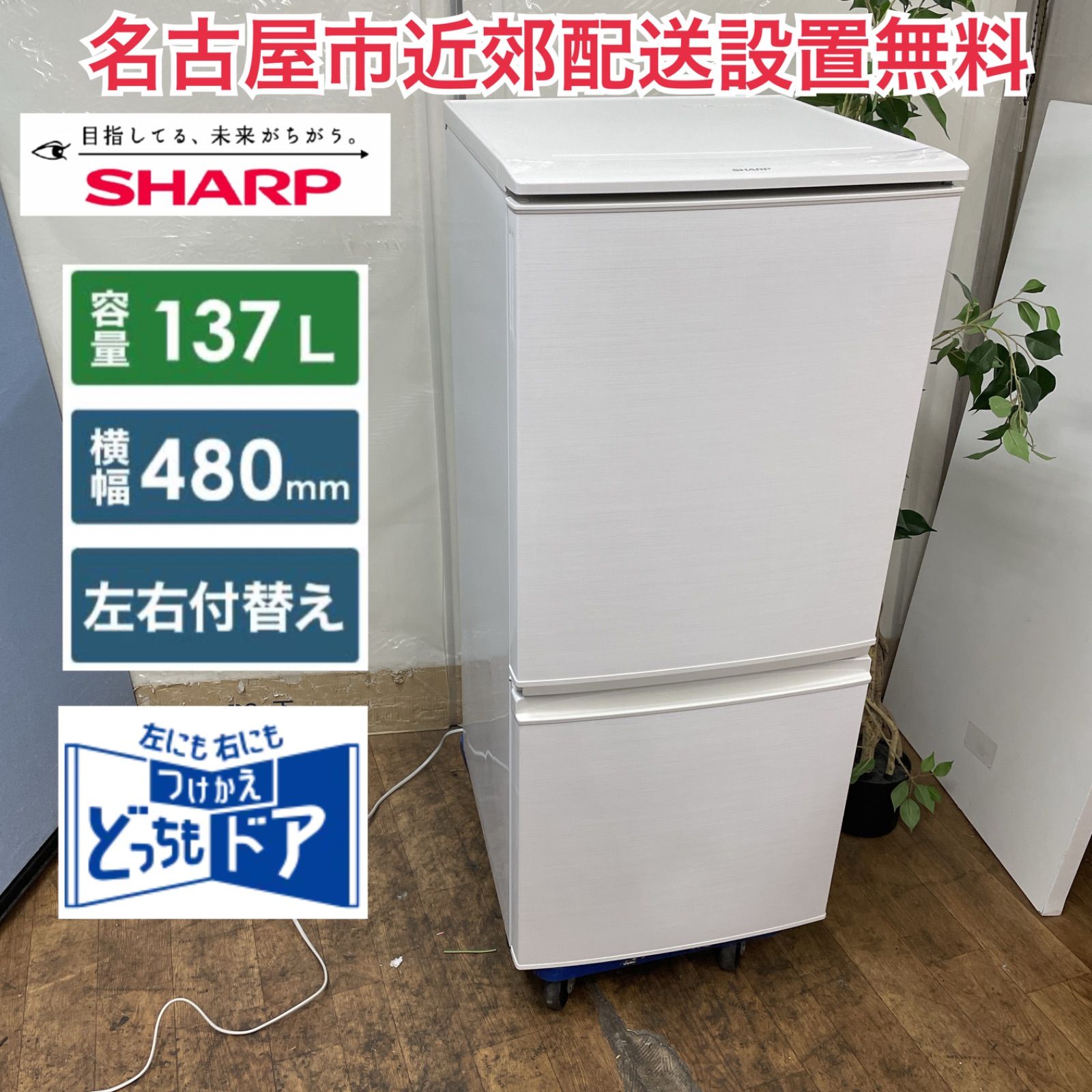 SHARP 中古/LA-SJD14CW/冷蔵庫/2017年モデル/137L/SHARP