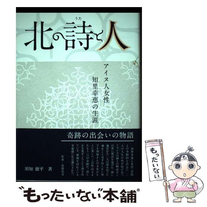 北の詩と人―アイヌ人女性・知里幸恵の生涯 | 須知 徳平 |本