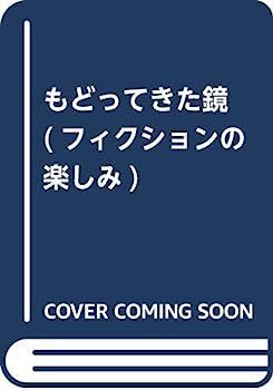 定番人気，限定SALE 【中古】もどってきた鏡 (フィクションの楽しみ) その他