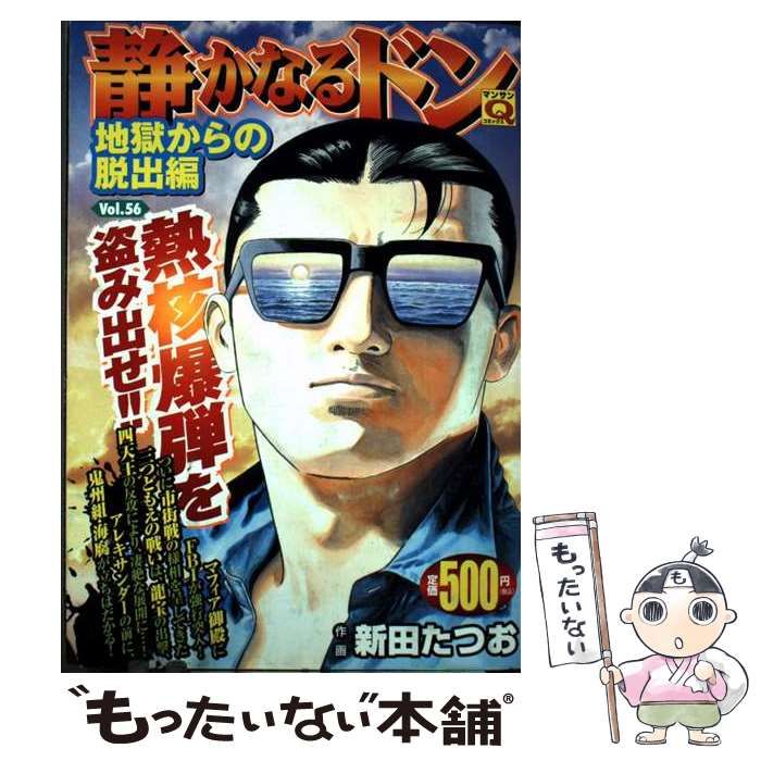 静かなるドン 56 | 新田 たつお | 実業之日本社