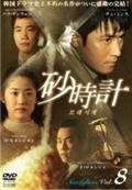 【】砂時計 [レンタル落ち] (全8巻)