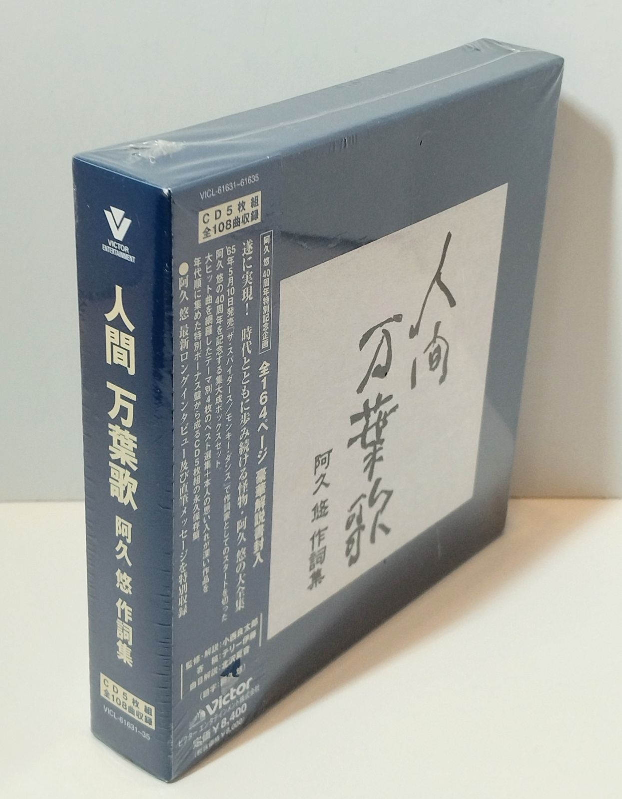【初売り】 】人間万葉歌 未開封オムニバスCD 阿久悠作詞集 五木 CD5枚組 クラシック