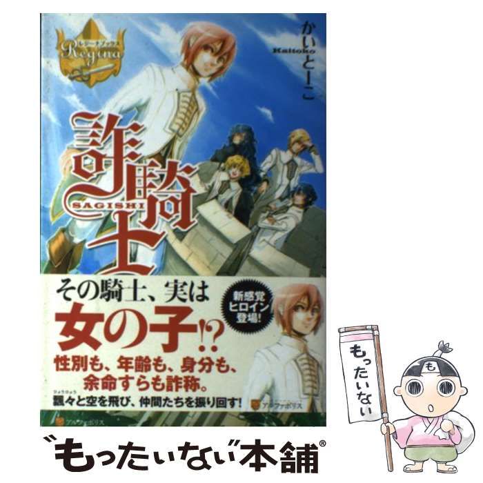 中古】 詐騎士 （レジーナブックス） / かいとーこ / アルファ