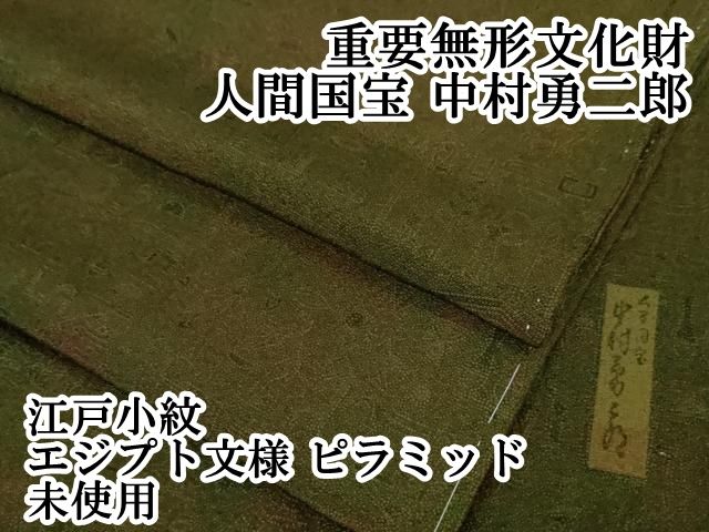 平和屋本店□極上 重要無形文化財 人間国宝 中村勇二郎 江戸小紋  