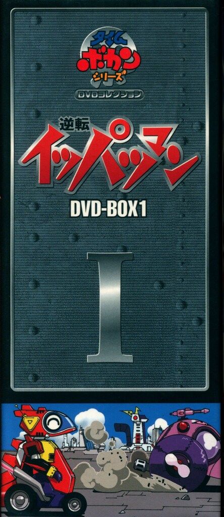 アニメDVD サンプル盤/通常)逆転イッパツマン DVD-BOX 1 - メルカリ