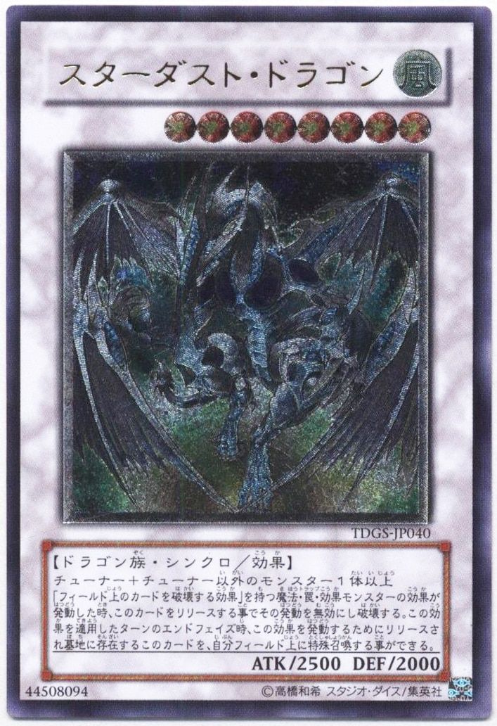 スターダストドラゴン レリーフ アルティメットレア 遊戯王