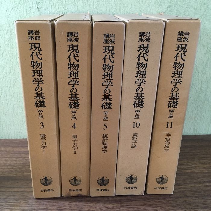 岩波講座 現代物理学の基礎 ◇不揃い5冊セット 岩波書店 1978年