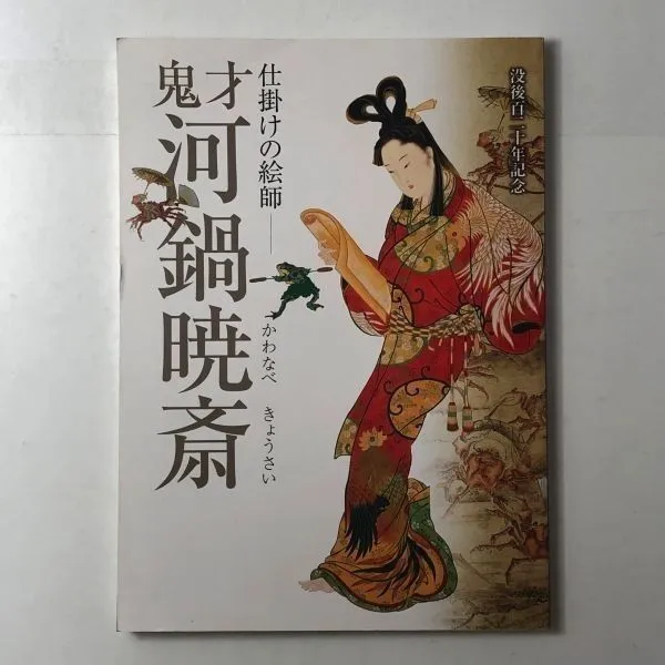 【大幅に値下げ】河鍋暁斎 かわなべ きょうさい 肉筆掛け軸（真贋不明） 真作】□河鍋暁斎□十六羅漢図大幅□浮世絵師□肉筆□掛軸
