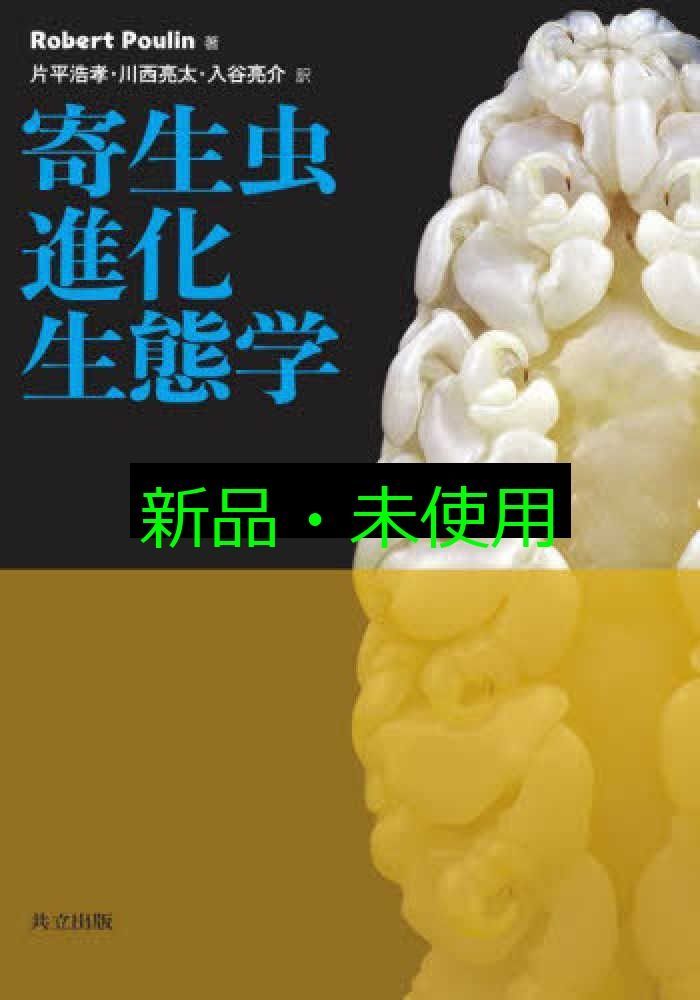 寄生虫進化生態学 Robert Poulin? 片平 浩孝? 川西 亮太 入谷 亮介