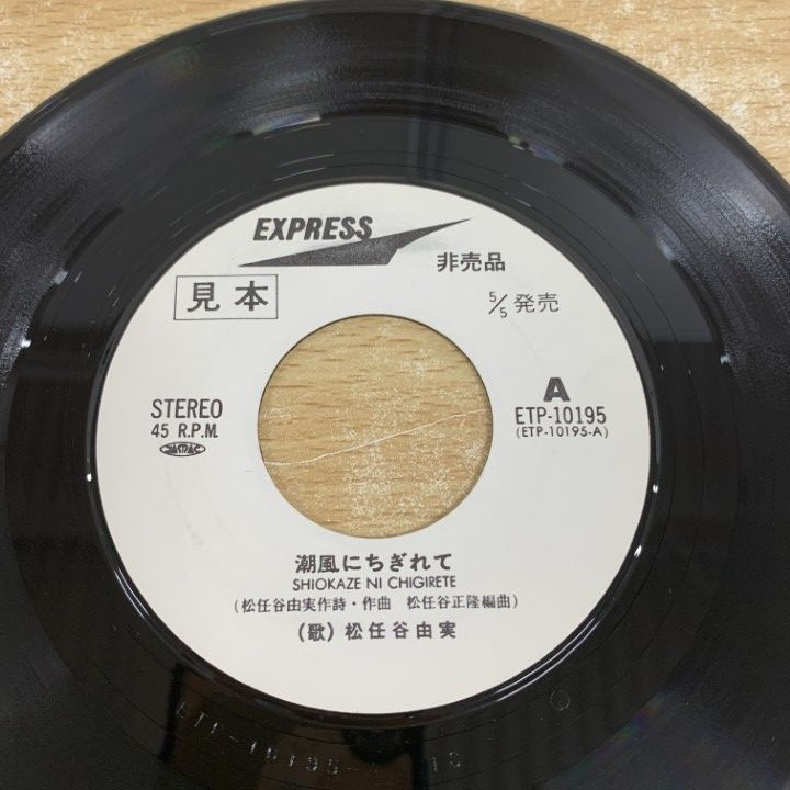 EP盤レコード　洋楽等 ○01)【同梱不可】【見本盤】松任谷由実/潮風にちぎれて/EP