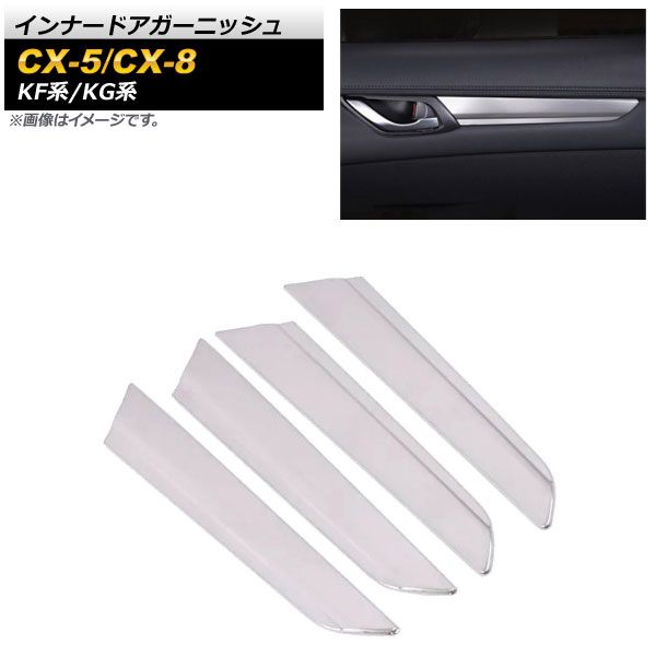 インナードアガーニッシュ マツダ CX-8 KG系 2017年12月～ マットシルバー ステンレス製 入数：1セット(4個) AP-IT1367-MSI