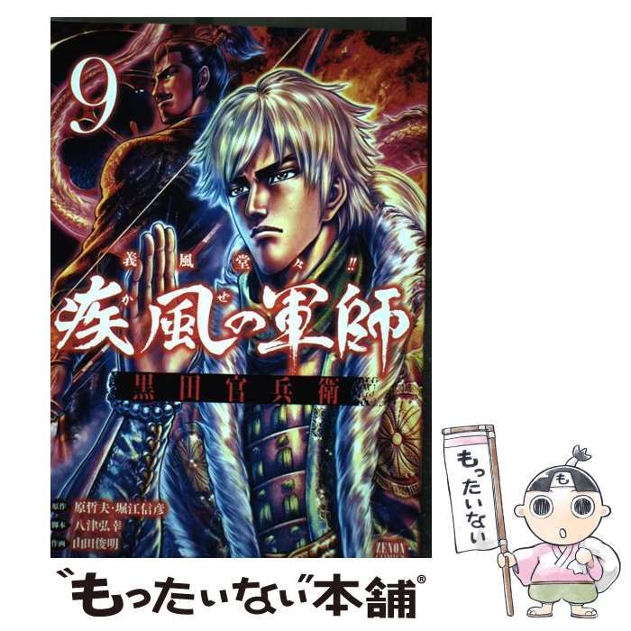 中古】 義風堂々!!疾風 (かぜ) の軍師黒田官兵衛 9 (ゼノンコミックス