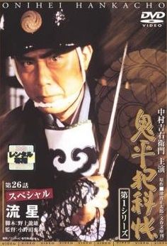 鬼平犯科帳 第1シリーズ 14巻セット レンタル落ち DVD