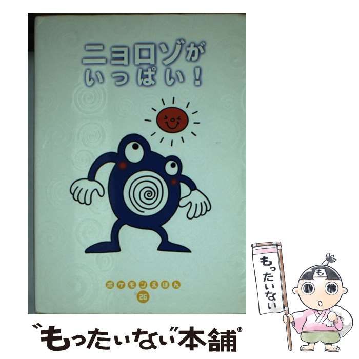 【初版】ポケモンえほん　小学館　26 ニョロゾがいっぱい！ 中古】 ニョロゾがいっぱい! (ポケモンえほん 26) / ひめはじめ