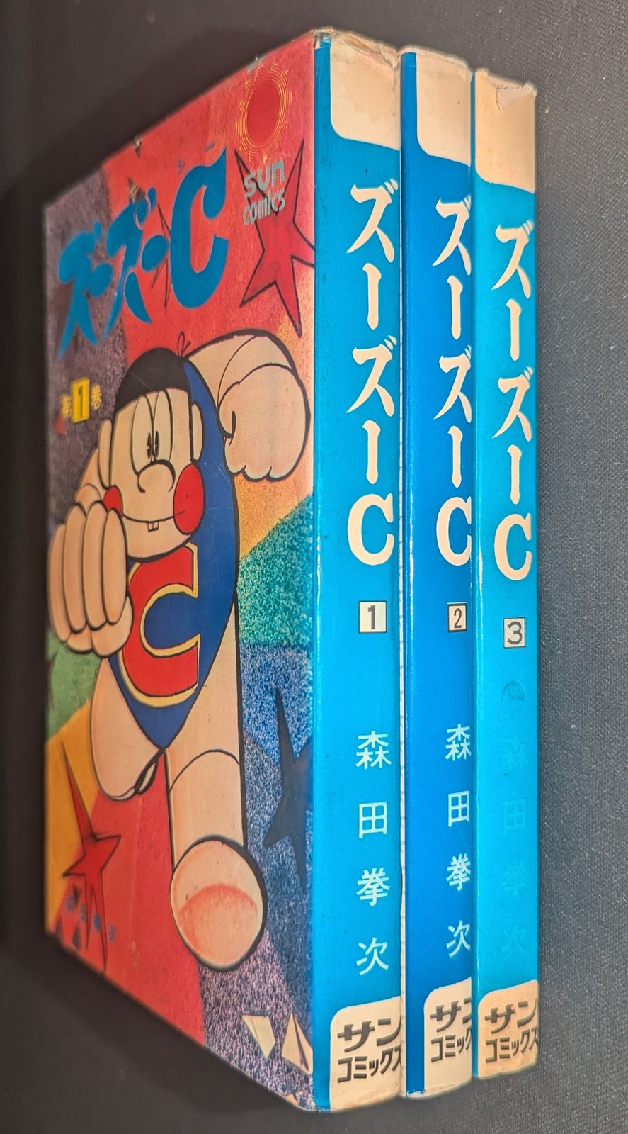 朝日ソノラマ サンコミックス 森田拳次 ズーズーC(口絵付)全3巻 再版セット