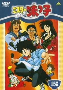 ミスター味っ子 [レンタル落ち] 全18巻セット DVD Amazon.co.jp: ミスター味っ子 [レンタル落ち] 全18巻セット
