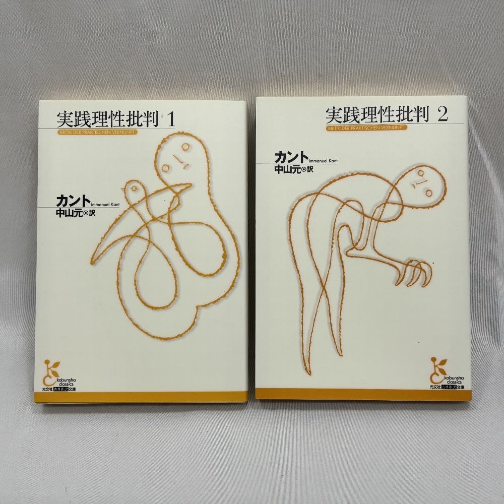 実践理性批判 1・2巻セット 光文社古典新訳文庫 イマヌエル