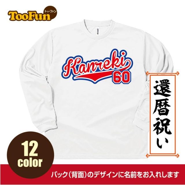 [ネイビー/4Lサイズ]ドライ ロングTシャツ 還暦 60歳 kanreki 名入れ ギフト お祝い 長寿 ベースボールシャツ ユニフォーム  ロンT 長袖 ロングスリーブ