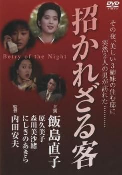 半額満載！スーパーSALE グランドセール！ 招かれざる客【邦画 メルカリ - レンタル落ち DVD】ケース無:: 中古 日本映画