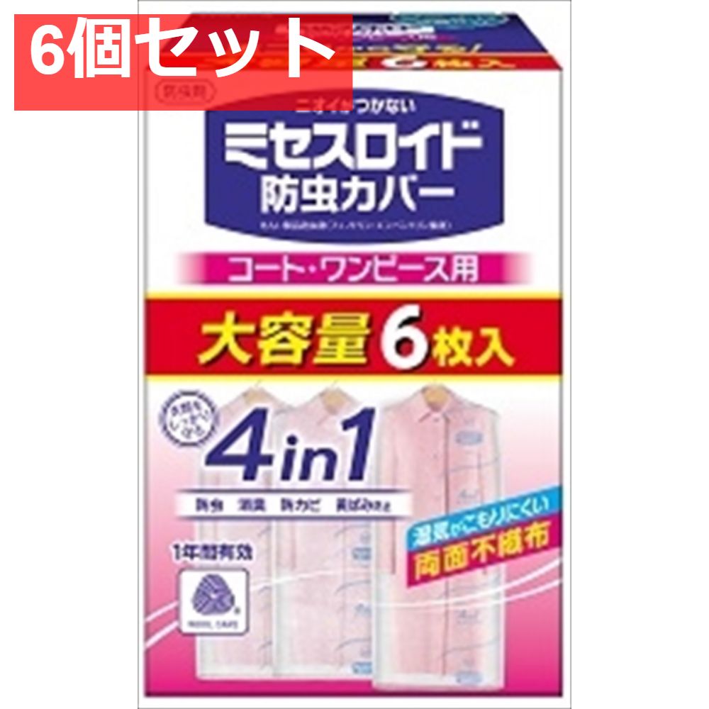 ミセスロイド 防虫カバー コート ワンピース用6枚入 1年防虫 6個セット
