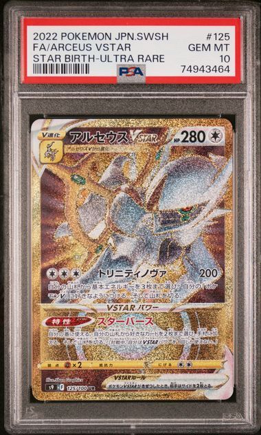 PSA10 ポケカ アルセウスVSTAR UR S9 125/100 - メルカリ