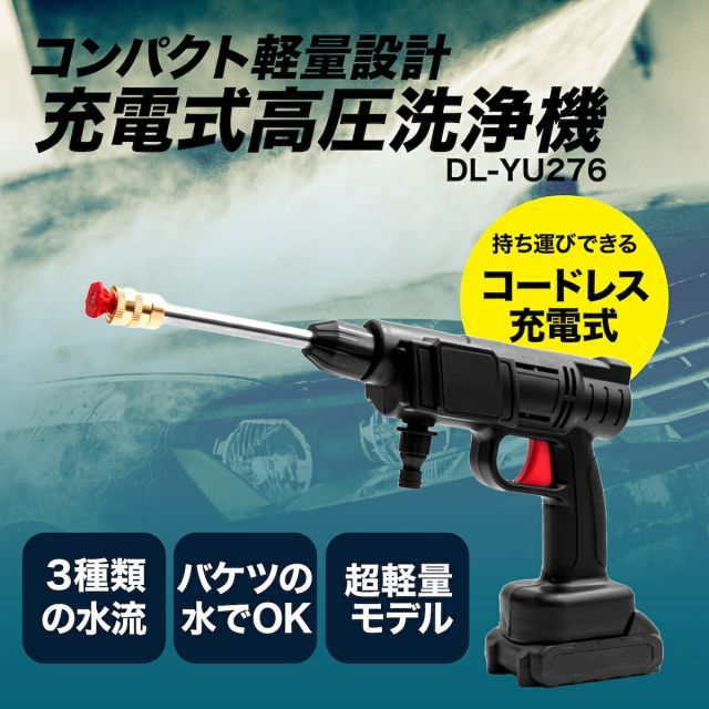 充電式 高圧洗浄機 DL-YU276 コードレス コンパクト 軽い パワフル水圧