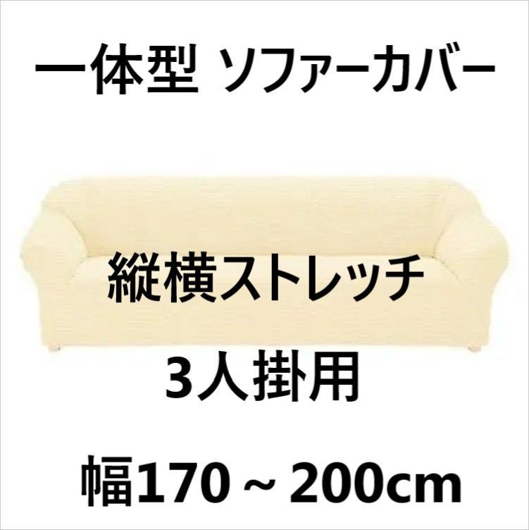 一体型 ソファーカバー ポコポコ素材 ジャガード織り 綿混素材 縦横ストレッチ 3人掛用 幅170～200cm アイボリー