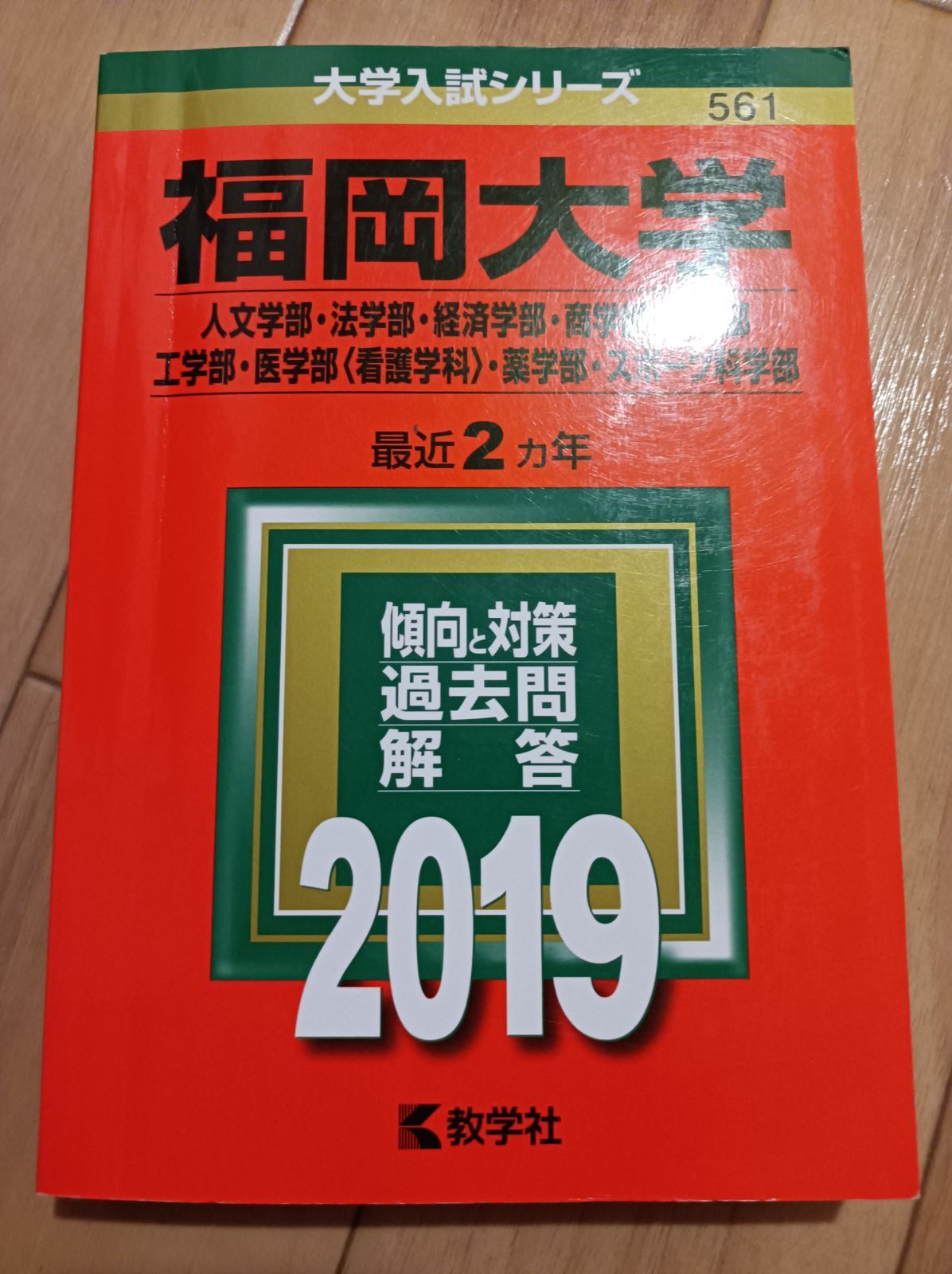 福岡大学 西南学院大学 赤本 文系 人文学部 法学部 経済学部 商学部