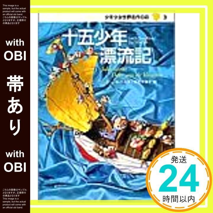 帯あり 十五少年漂流記―少年少女世界名作の森 3 Jan 19 1990 ジュール ヴェルヌ? 柳 柊二? Jules Verne 末松 氷海子_07