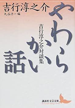 【中古-非常に良い】 やわらかい話 吉行淳之介対談集 (講談社文芸文庫)