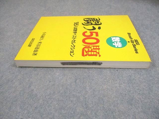 SEG出版 SEG Brush Up Series 数学 闘う50題 '95 入試数学【絶版