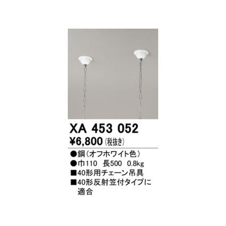 【新品・7営業日以内発送】オーデリック ODELIC XA453052 パーツ 吊チェーン【沖縄離島販売不可】