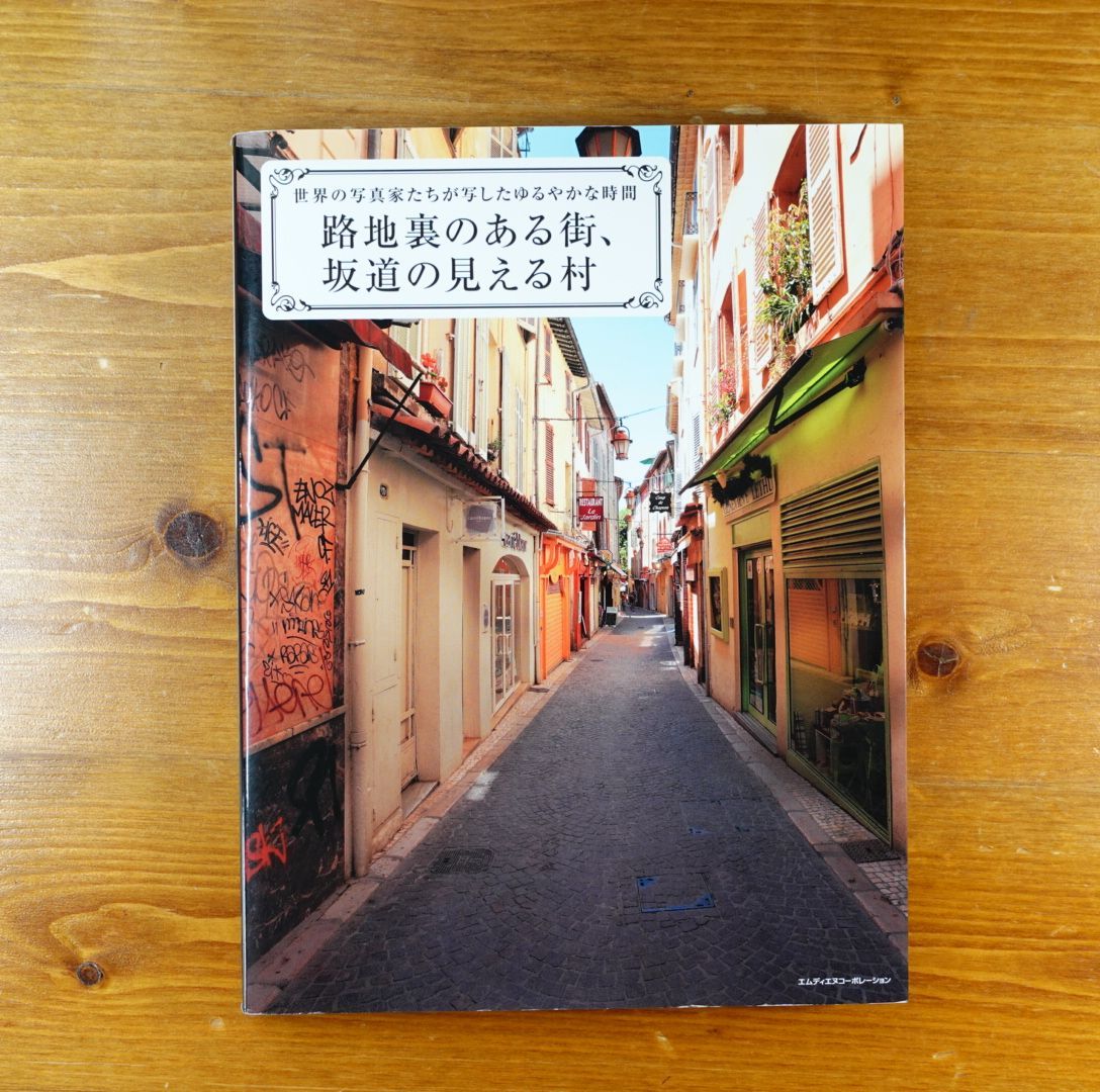 路地裏のある街、坂道の見える村 世界の写真家たちが写したゆるやかな