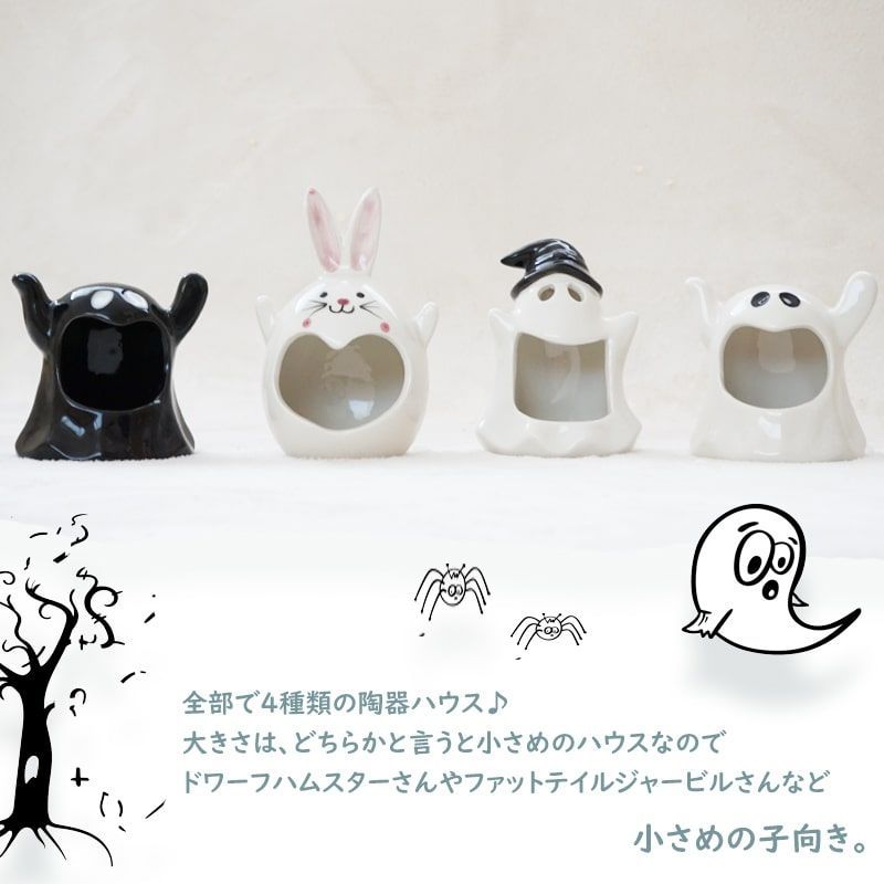 ハムスター 陶器 おばけ ハロウィン ハウス 小屋 洗える