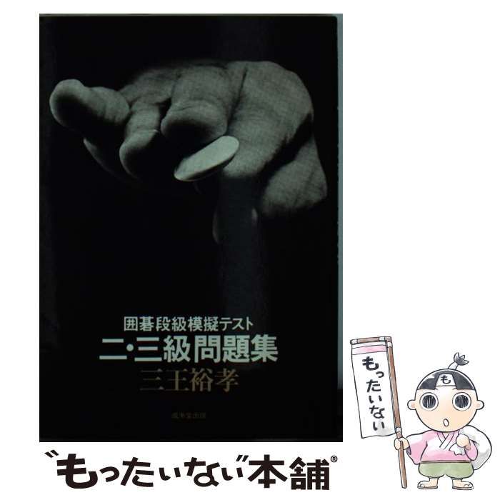 【中古】 囲碁段級模擬テスト二・三級問題集/成美堂出版/三王裕孝 囲碁段級模擬テスト 二・三級問題集(三王裕孝) / 古本配達本舗