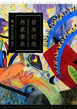 【】 日本幻想作家事典