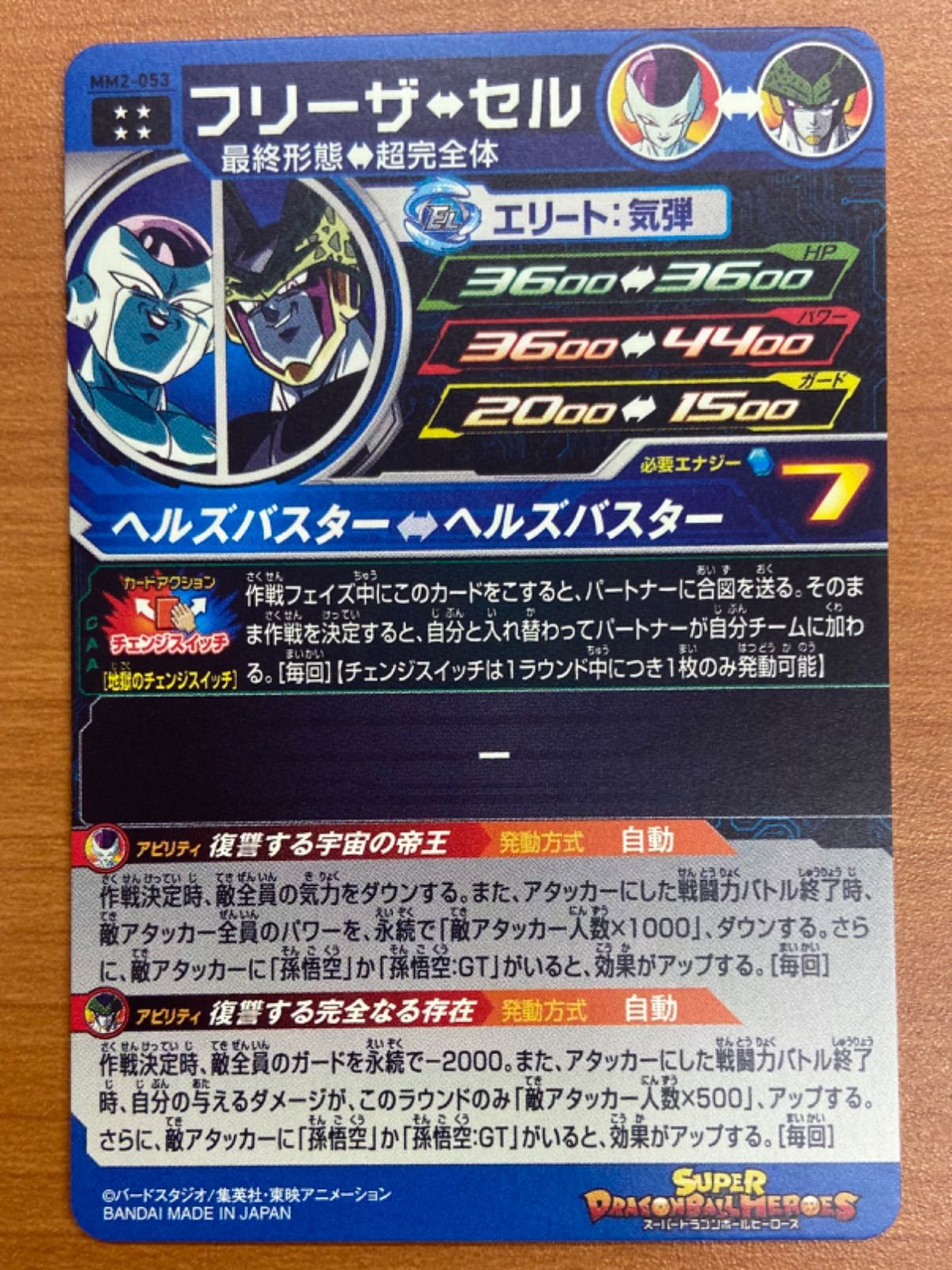状態A フリーザ:セル MM2-053 スーパードラゴンボールヒーローズ 