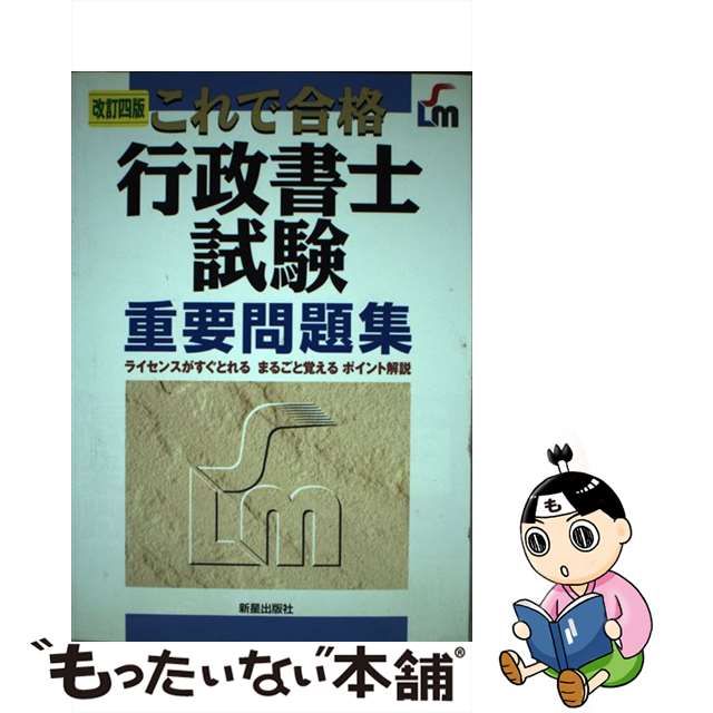 これで合格行政書士試験重要問題集 改訂４版/新星出版社/河野順一 www