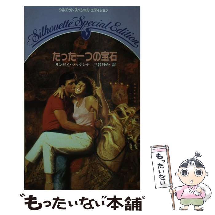 【中古】 たった一つの宝石/ハーパーコリンズ・ジャパン/リンジ・マケナ 中古】 たった一つの宝石 (シルエットスペシャルエディション