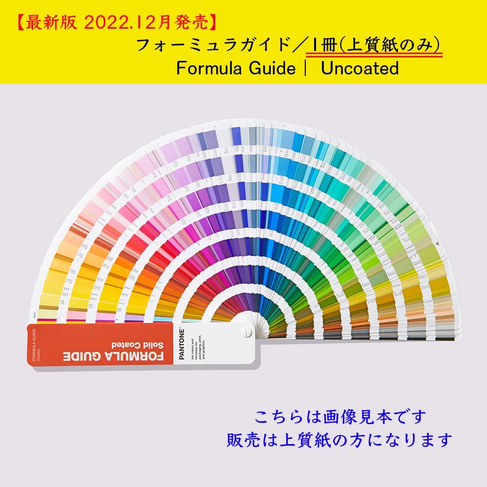 PANTONE パントン・フォーミュラガイド／1冊(上質紙のみ) Formula Guide | Uncoated GP1601B - メルカリ