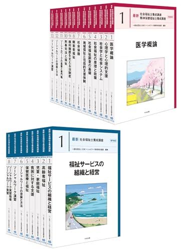 最新 社会福祉士養成講座 全21巻セット