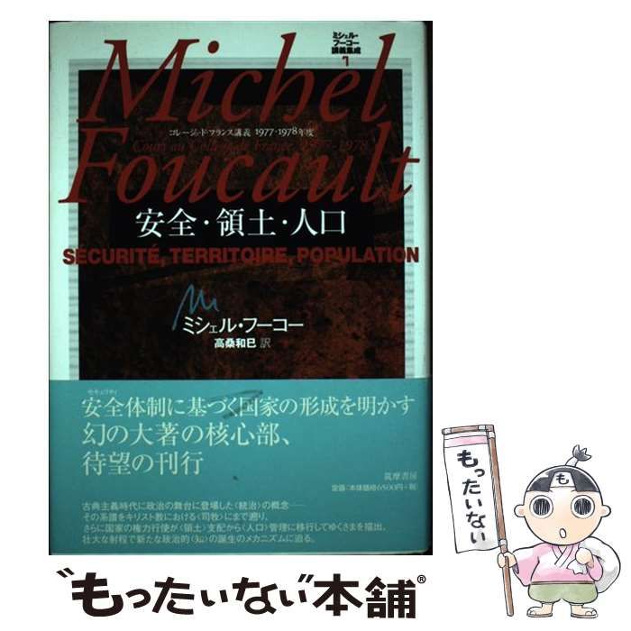 中古】 安全・領土・人口 コレージュ・ド・フランス講義1977