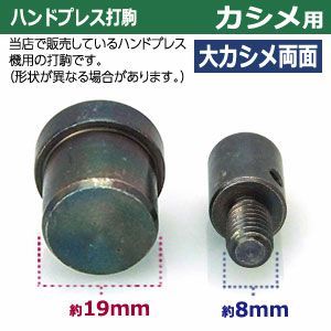 ハンドプレス 打駒 大カシメ 両面 9mm 大カシメ両面用 上駒下駒 1セット入 上駒 幅13mm 高31.0mm 軸幅8mm 下駒 幅22mm 高24.3mm 軸幅19mm 鉄製 焼き加工 大きいカシメ 両面カシメ 大 頭 9mm ウチコマ ハンドプレ WWW_OLIVIERBERNSTEIN_COM