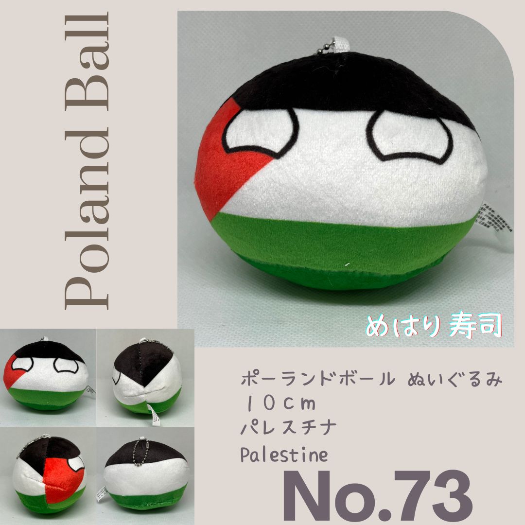 ノーマルポーランドボールぬいぐるみ No.73 パレスチナ Palestine
