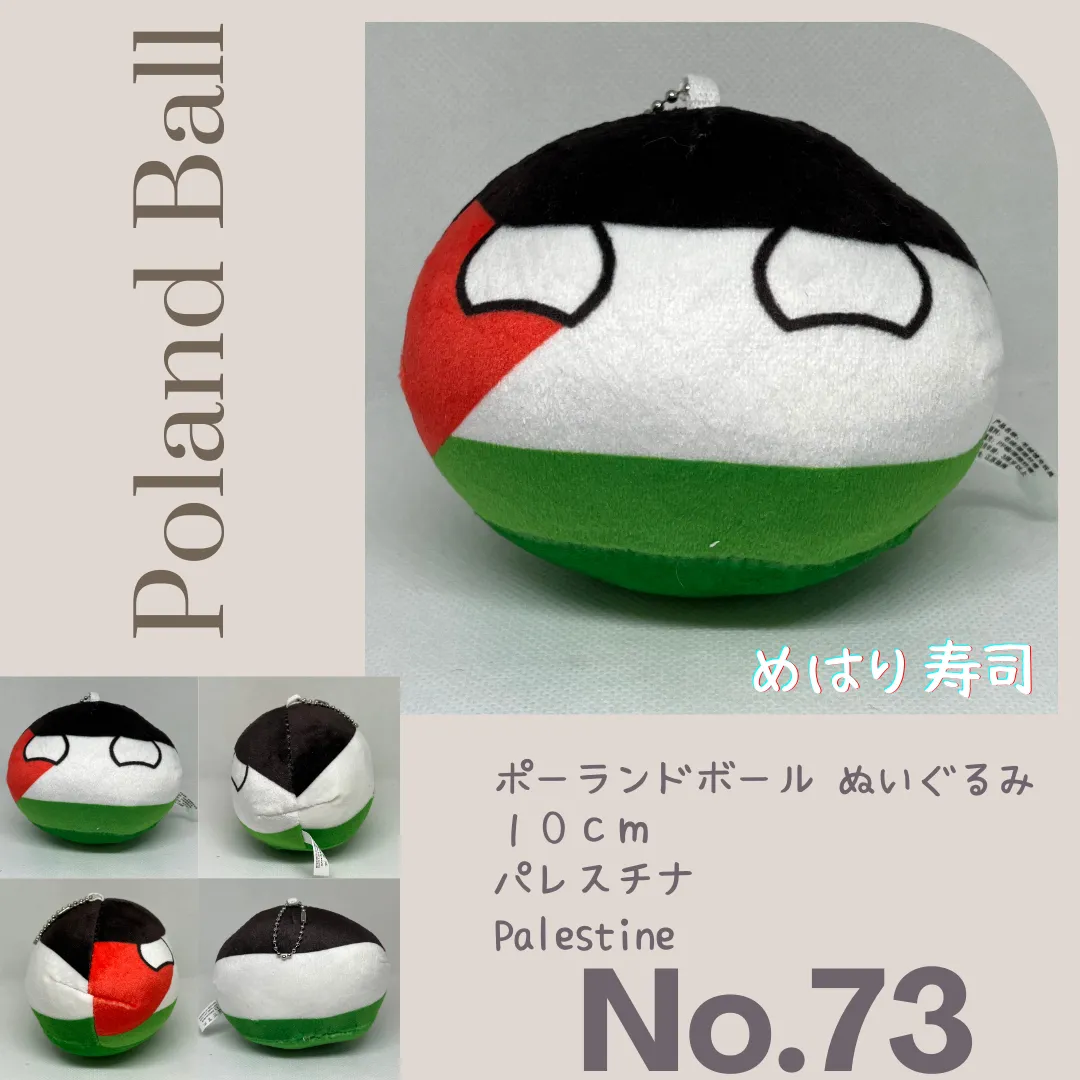 ポーランドボール ノーマルポーランドボールぬいぐるみ No.73 パレスチナ Palestine