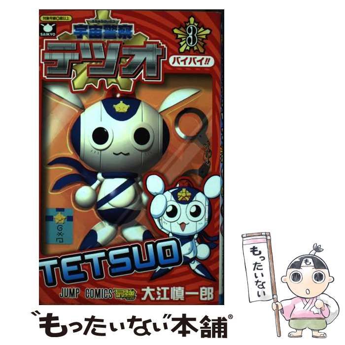 宇宙警察テツオ 1-3巻セット 集英社 ジャンプ 大江慎一郎作 宇宙警察